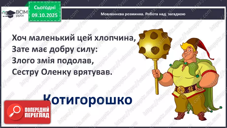 №031 - Де відвага, там і щастя. Навчальне аудіювання: уривок з української народної казки «Котигорошко». Перегляд мультфільму «Чарівний горох».8 №031 - Де відвага, там і щастя. Навчальне аудіювання: уривок з української народної казки «Котигорошко». Перегляд мультфільму «Чарівний горох».8