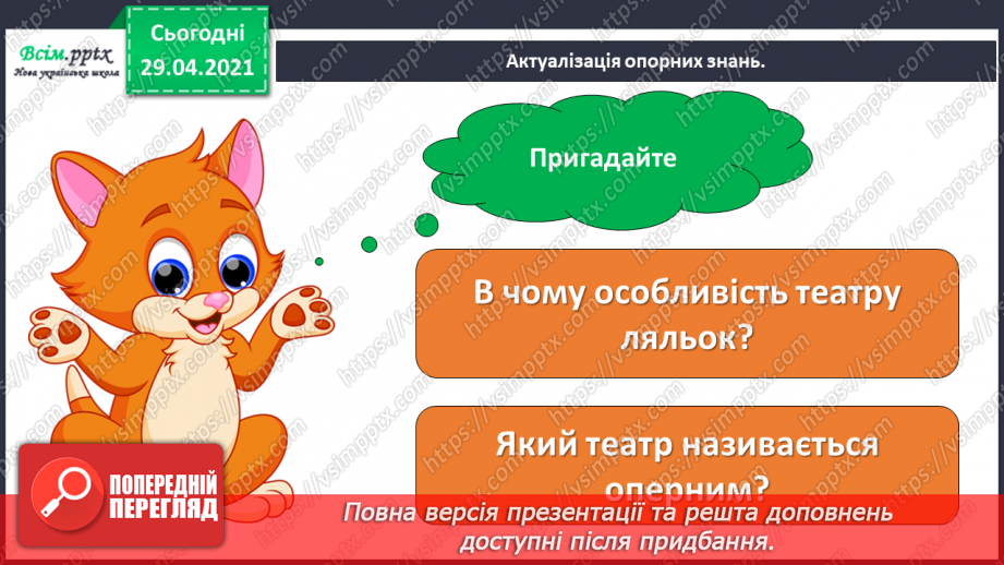№26 - На гостини до театру. Опера. Лібрето. Слухання: М. Лисенко «Коза-Дереза» (фрагмент з опери).3 №26 - На гостини до театру. Опера. Лібрето. Слухання: М. Лисенко «Коза-Дереза» (фрагмент з опери).3