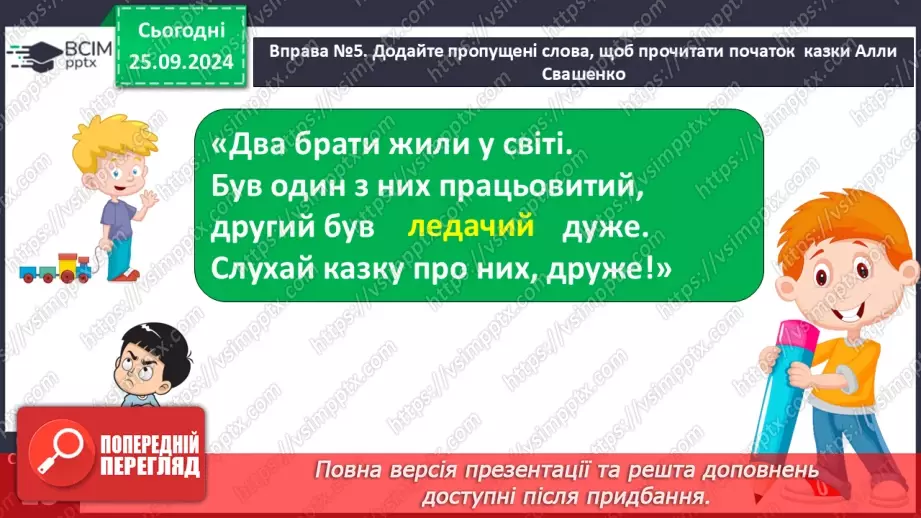 №023 - Протилежні за значенням слова. Розпізнаю протилежні за значенням слова. Складання речень20