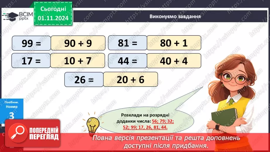 №042 - Додавання двоцифрових чисел виду 25 + 43. Розв’язування задач.13