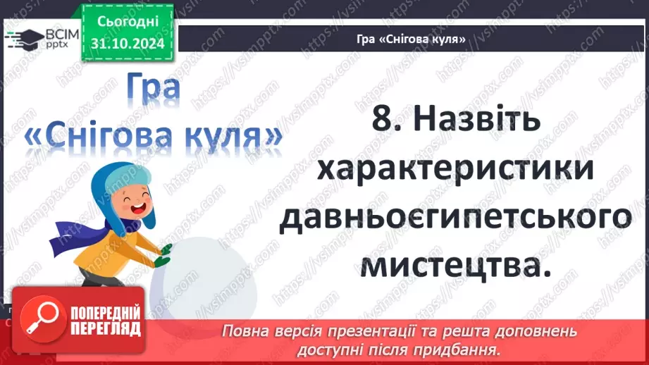 №22 - Писемність, релігія та  мистецтво Давнього Єгипту.18 №22 - Писемність, релігія та  мистецтво Давнього Єгипту.18