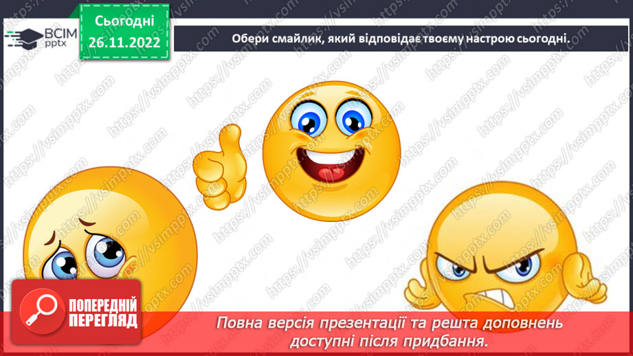 №15 - Емоційна грамотність. Емоції та почуття. Емоційний інтелект та як його розвивати. Настрій.38