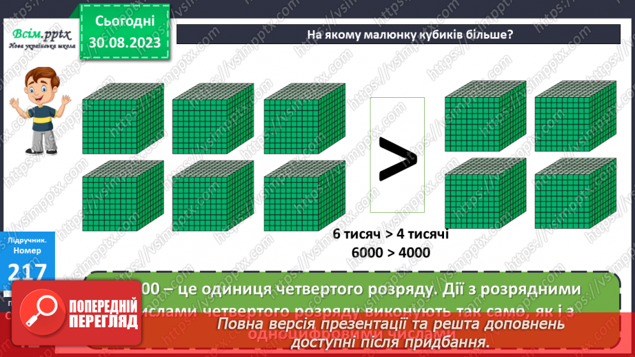 №023 - Одиниці четвертого розряду. Дії з одиницями четвертого розряду. Заходження значень виразів.13