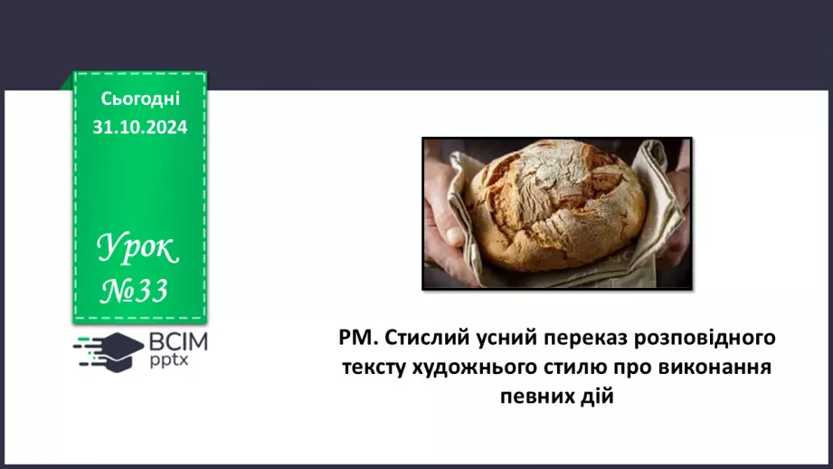 №033 - РМ. Стислий усний переказ розповідного тексту художнього стилю про виконання певних дій0