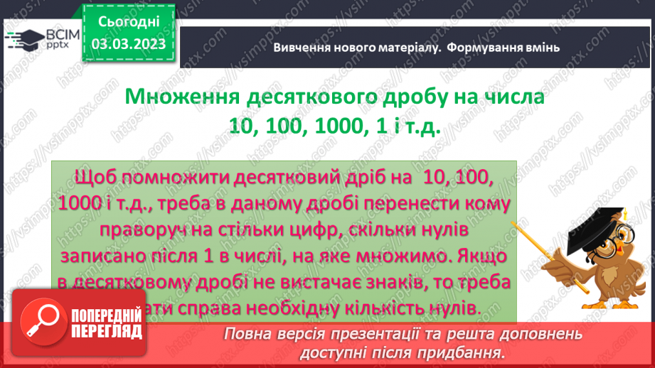 №130 - Множення десяткових дробів. Властивості множення. Окремі випадки8