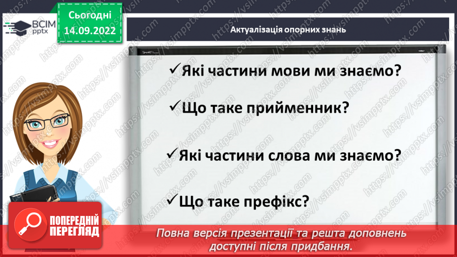 №017 - Розрізнення префікса і прийменника. Правильне написання префікса та прийменника4 №017 - Розрізнення префікса і прийменника. Правильне написання префікса та прийменника4