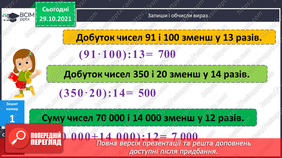 №054 - Ділення на двоцифрове число виду 6400 : 16. Складання виразів до задач із буквеними даними21 №054 - Ділення на двоцифрове число виду 6400 : 16. Складання виразів до задач із буквеними даними21