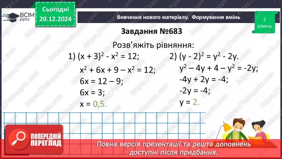 №049 - Квадрат суми і квадрат різниці.21 №049 - Квадрат суми і квадрат різниці.21