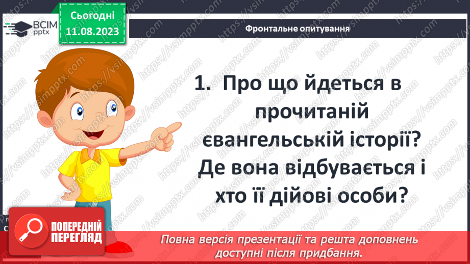 №04 - Притча про доброго самарянина. Утвердження цінності співчуття та милосердя в оповідях Ісуса Христа7