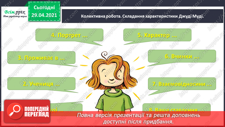 №005 - Характеристика головного персонажа твору. Меґан Мак Доналд «Джуді Муді знайомиться з новим учителем»28