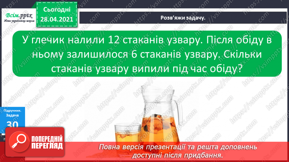 №004 - Дії віднімання та їхні компоненти. Задачі на знаходження невідомого від’ємника.12