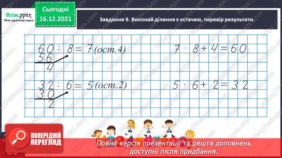 №134 - Відкриваємо спосіб множення трицифрового числа на одноцифрове.32