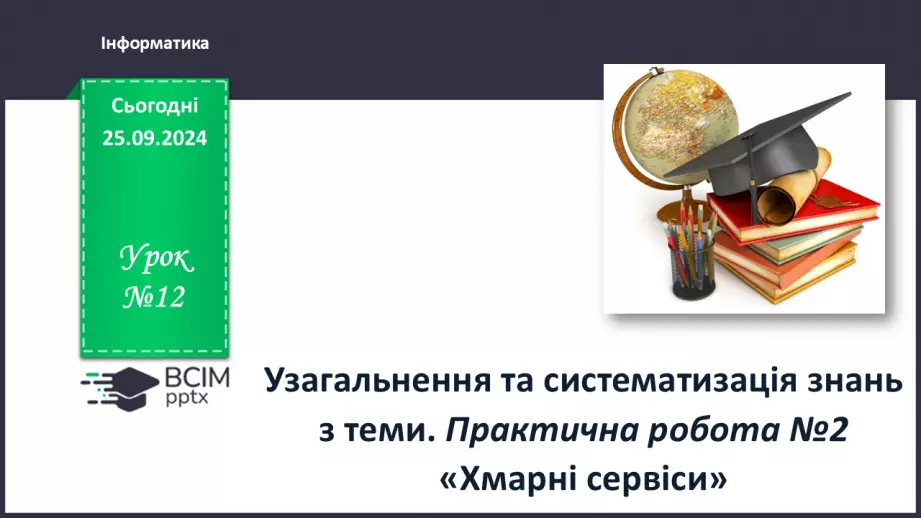 №12 - Узагальнення та систематизація знань з теми. Практична робота № 2.«Хмарні сервіси».0