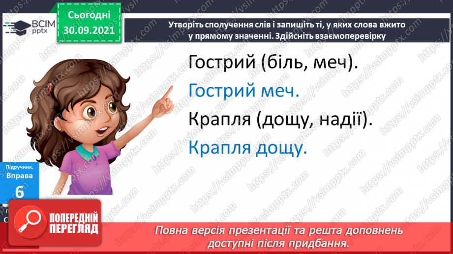 №025 - Багатозначні слова. Пряме і переносне значення слів. Розпізнаю багатозначні слова, використовую їх у мовленні.19