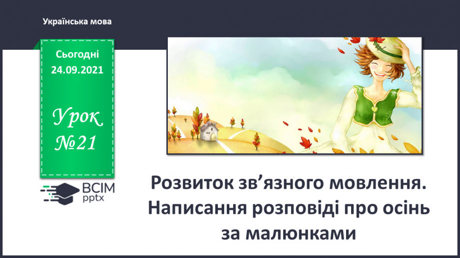 №021 - Розвиток зв’язного мовлення. Написання розповіді про осінь за малюнками0