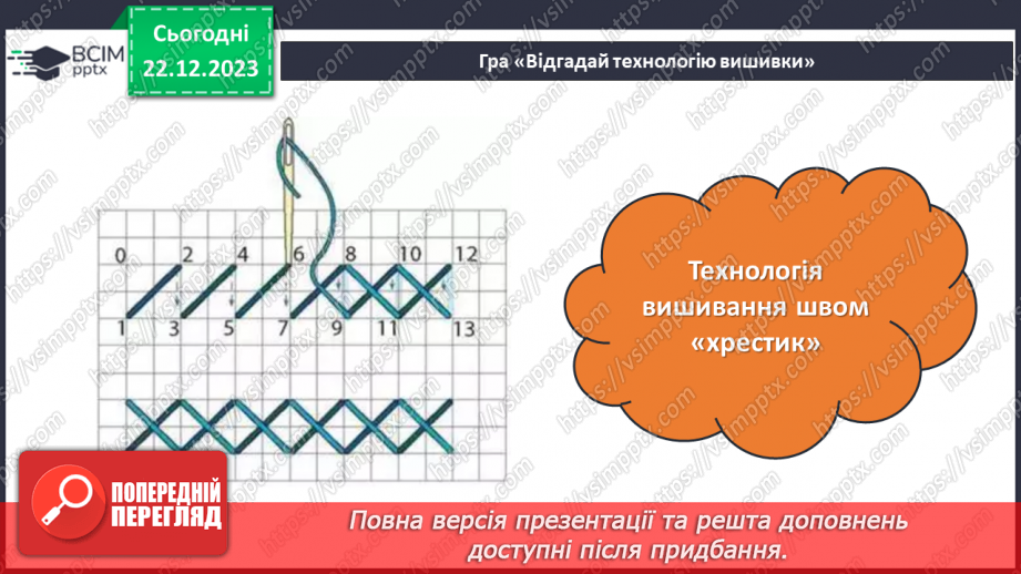 №33 - Послідовність проектування та виготовлення вишитого виробу.13