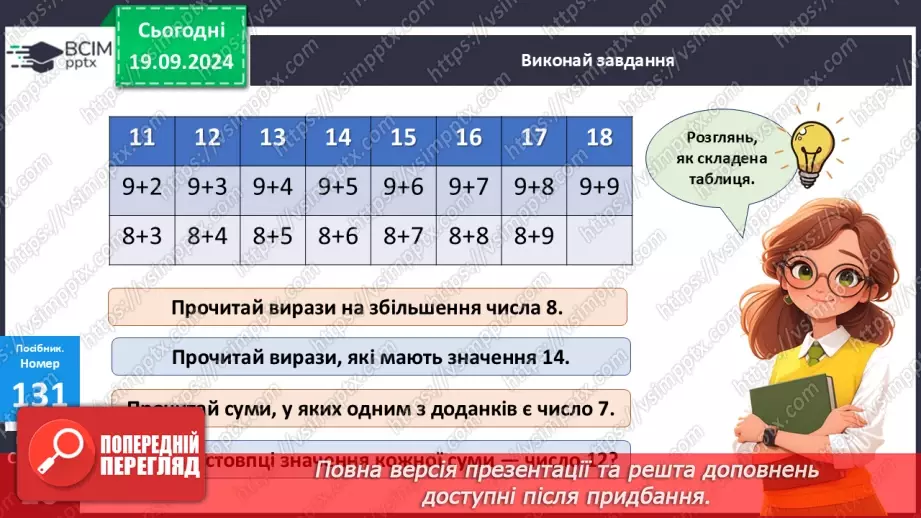 №012 - Закріплення вивчених випадків додавання з переходом через десяток. Складання і обчислення виразів13