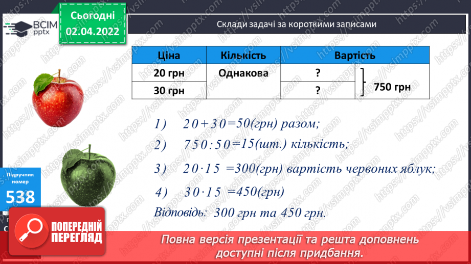 №137 - Множення складених іменованих чисел. Складання та розв’язування задач за короткими записами.14