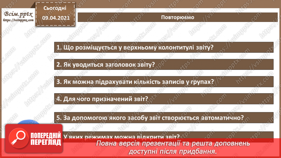 №027 - Практична робота №6. Створення звітів.5 №027 - Практична робота №6. Створення звітів.5