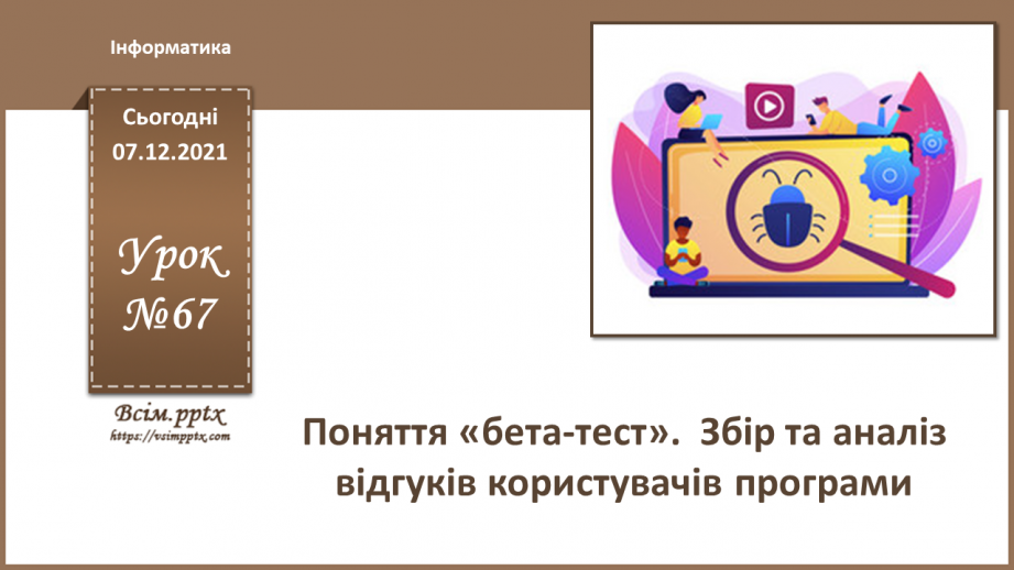 №67 - Поняття «бета-тест».  Збір та аналіз відгуків користувачів програми0