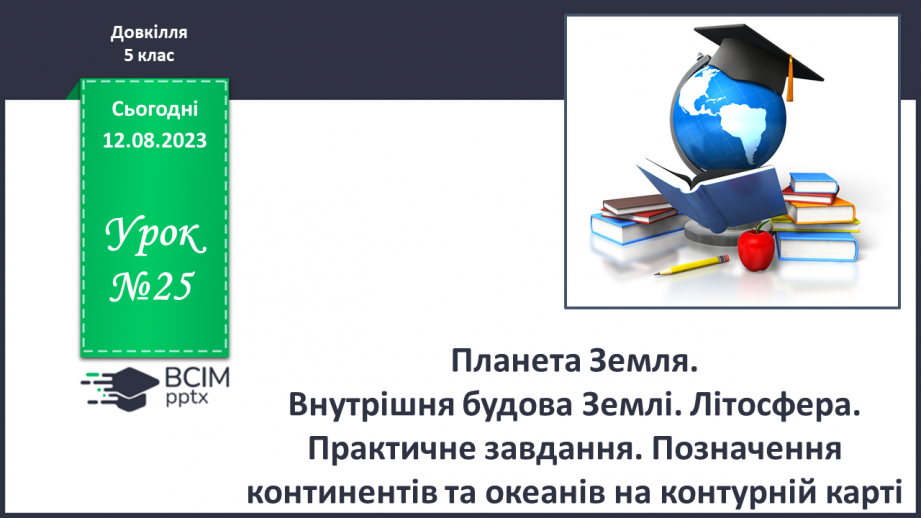 №25 - Планета Земля. Внутрішня будова Землі. Літосфера.0