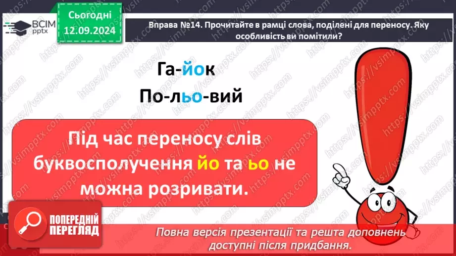 №016 - Навчаюся правильно переносити слова. Перенос слів із буквами й, ь та буквосполученнями, «ьо», «дж», «дз»13