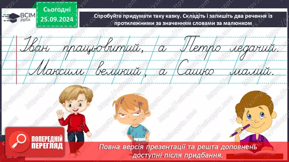 №023 - Протилежні за значенням слова. Розпізнаю протилежні за значенням слова. Складання речень21