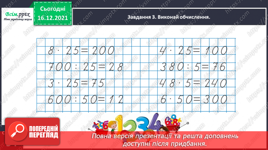 №159 - Дізнаємось про спосіб множення і ділення на 2513