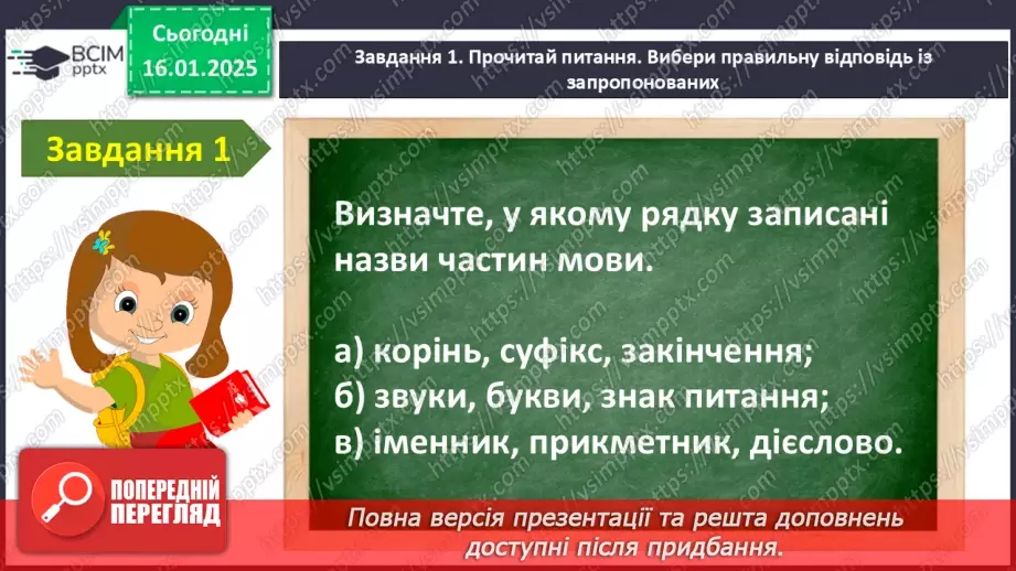 №075 - Узагальнення і систематизація знань учнів за розділом «Частини мови»18 №075 - Узагальнення і систематизація знань учнів за розділом «Частини мови»18