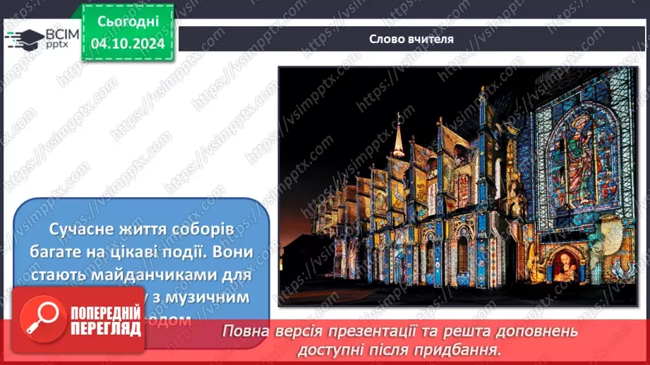 №07 - Синтез мистецтв у храмі: культова архітектура17