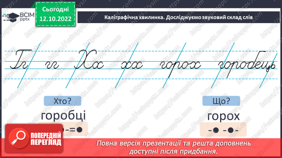 №035 - Дзвінкі та глухі приголосні звуки. Уявлення про дзвінкі та глухі приголосні. Дослідження мовних явищ.3