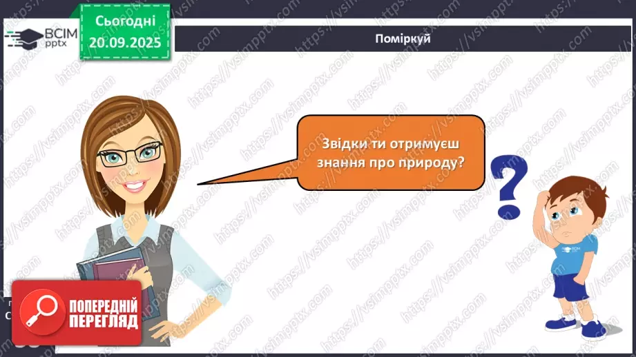 №015 - Джерела інформації про природу та способи її подання.4 №015 - Джерела інформації про природу та способи її подання.4