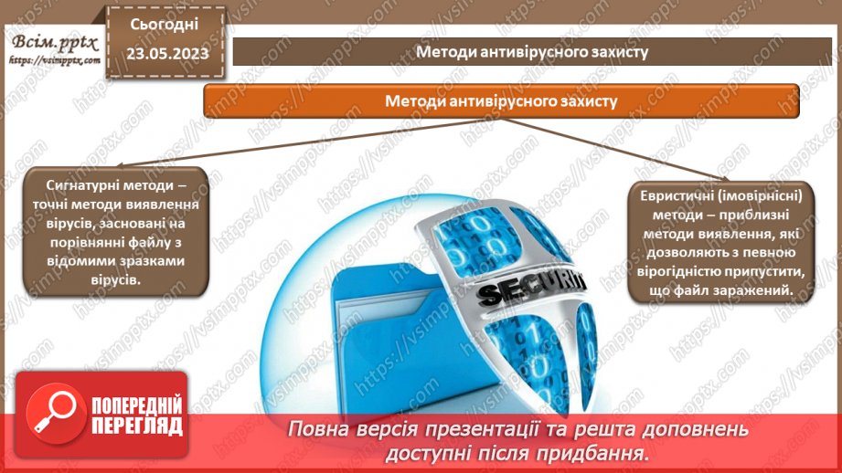 №15 - Технології виявлення вірусів. Можливі варіанти розміщення антивірусних засобів. Антивірусний захист, як засіб нейтралізації загроз.5
