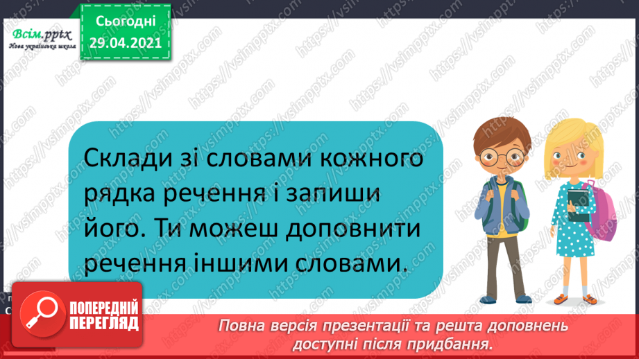 №061 - Самостійні та службові частини мови. Г.Фалькович «Загадка про того, хто ходить пішки». Дискусія5