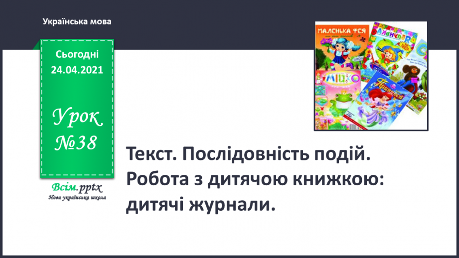 №038 - Текст. Послідовність подій. Робота з дитячою книжкою: дитячі журнали (рецепти і поробки)0