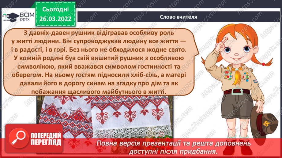 №27 - Секрети вишитого рушника. Слухання: Муз. П. Майборода сл. А. Малишко «Пісня про рушник» (у  виконанні Квітки Цісик, Ніни і Антоніни Матвієнко).2