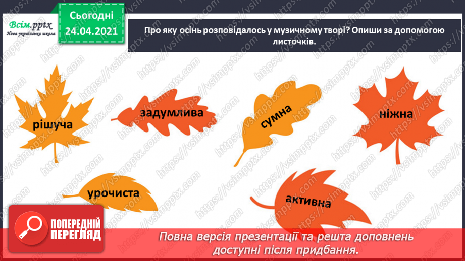 №02 - Осінні перетворення. Програмна музика. Слухання: А. Вівальді «Осінь» з циклу «Пори року». Виконання: поспівка «Ми на луг ходили»12