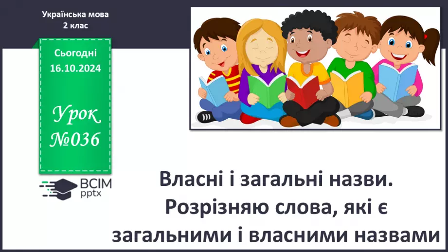 №036 - Власні і загальні назви. Розрізняю слова, які є загальними і власними назвами.0