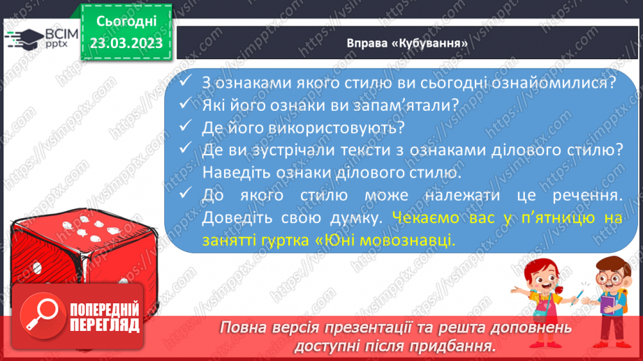 №108 - Спостереження за найголовнішими ознаками ділових   текстів. Тема і мета ділових текстів.19