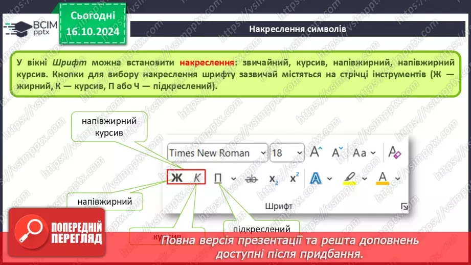 №18-19 - Інструктаж з БЖД. Редагування та форматування символів.15