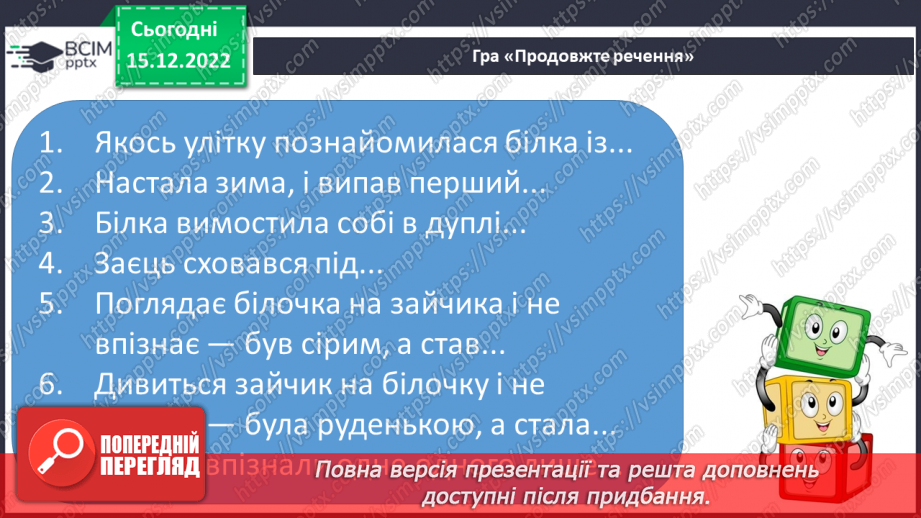 №159 - Читання. Закріплення знань про букву є, Є. Скоромовка. Опрацювання казки «Як білка і заєць не впізнали одне одного».22