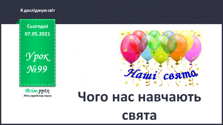 №099 - Чого нас навчають свята0 №099 - Чого нас навчають свята0