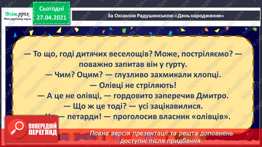 №092 - Думай про наслідки. «День народження» (за О. Радушинською).25