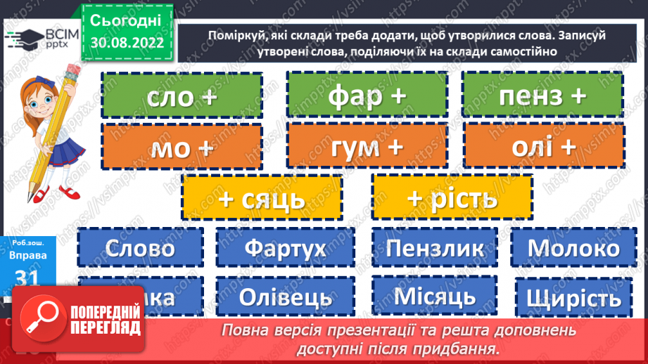 №011 - Перенос слів з рядка в рядок складами. Дослідження мовних явищ. Вимова і правопис слова вересень.21