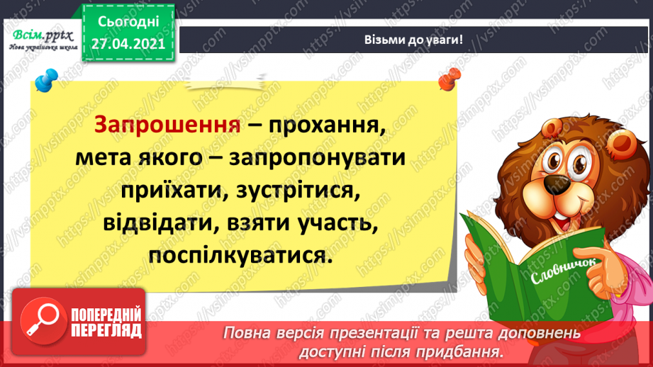 №039 - Розвиток зв’язного мовлення. Навчаюсь писати запрошення на день народження7