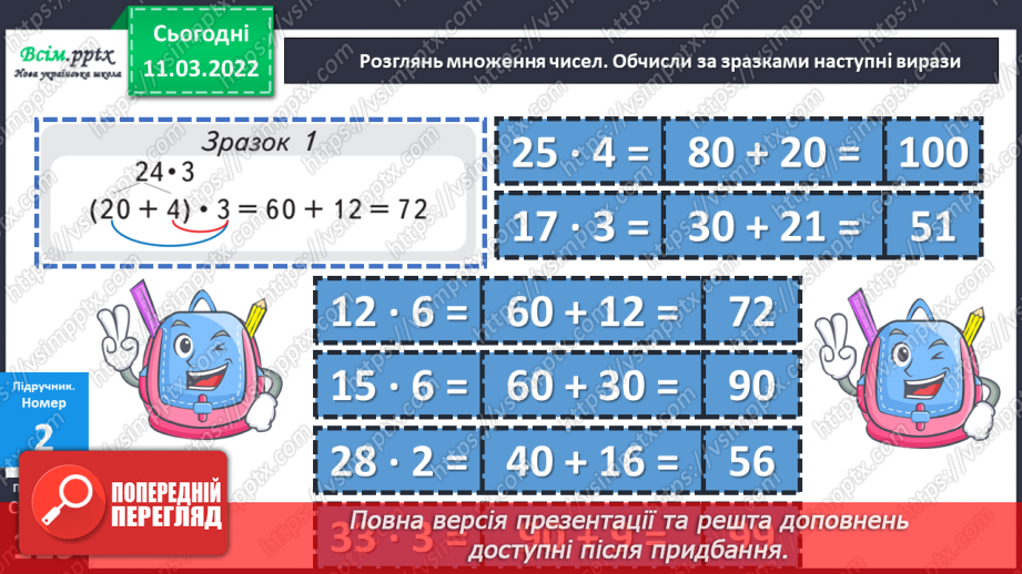 №125 - Множення виду 24 ∙ 3, 240 ∙ 3, 204 ∙ 3, 4 ∙ 23, 4  ∙ 230, 4 ∙ 203. Розв'язування задач.19 №125 - Множення виду 24 ∙ 3, 240 ∙ 3, 204 ∙ 3, 4 ∙ 23, 4  ∙ 230, 4 ∙ 203. Розв'язування задач.19