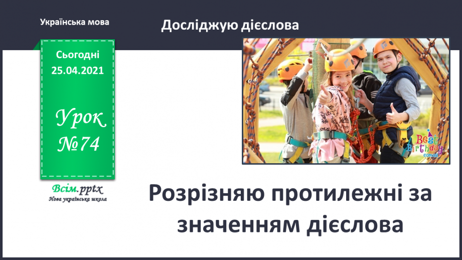 №074 - Розрізняю протилежні  за значенням дієслова0