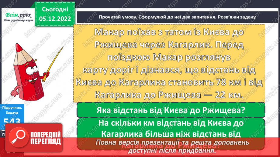 №061 - Розрядні доданки трицифрових чисел. Співвідношення між одиницями довжини. Задачі на відстань.21