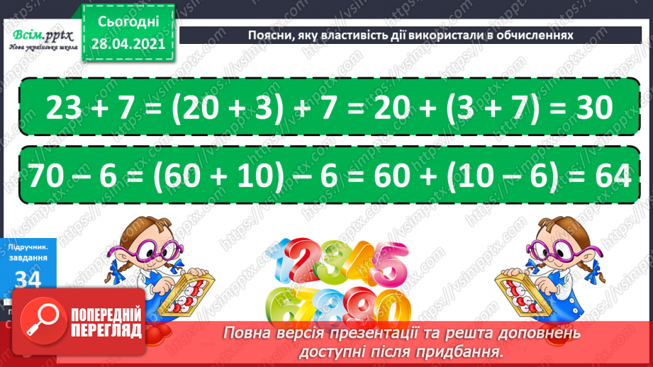 №004 - Обчислення виразів на 2 дії. Задачі на збільшення (зменшення) числа на кілька одиниць14