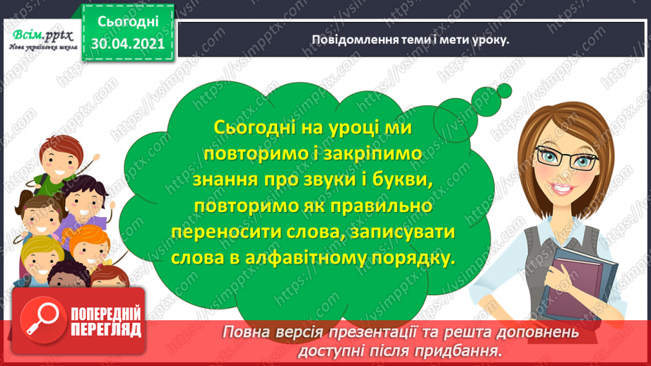 №014 - Повторення і закріплення знань про звуки й букви, умінь правильно переносити слова, записувати слова в алфавітному порядку3